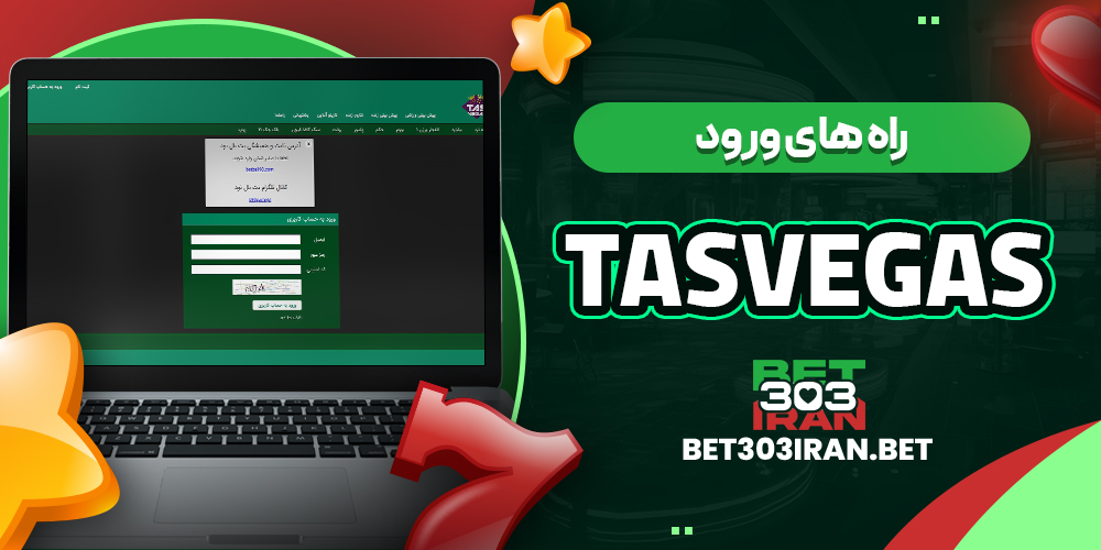 راه های ورود به تاس وگاس