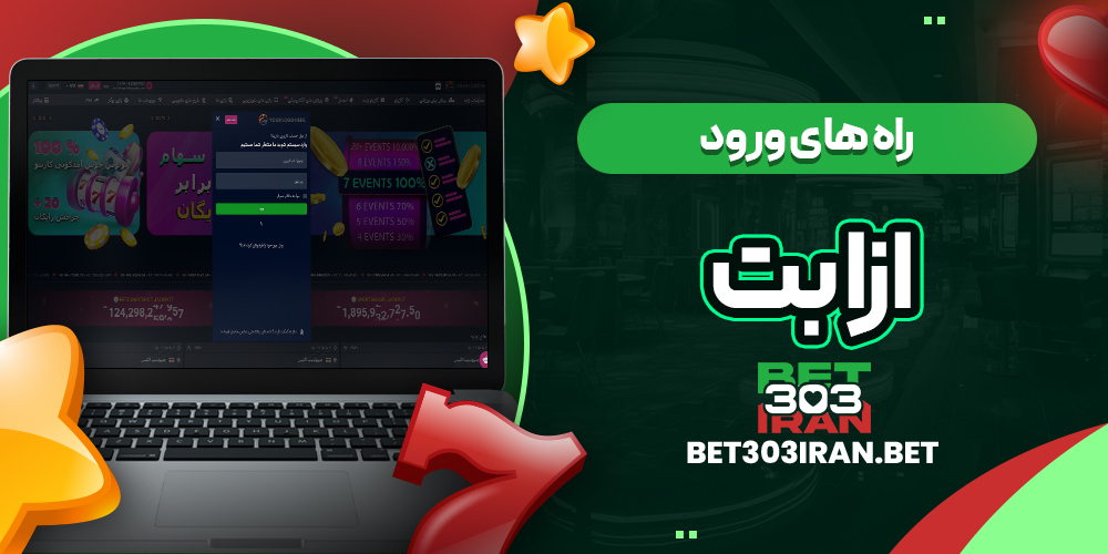 راه های ورود به Ozabet