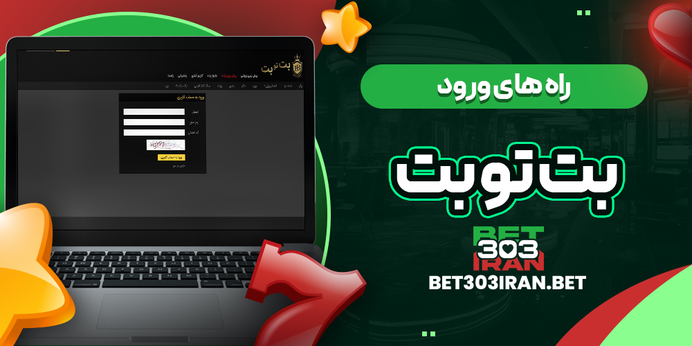 راه های ورود به BET TO BET