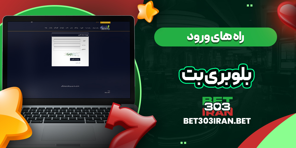 راه های ورود به بلوبری بت