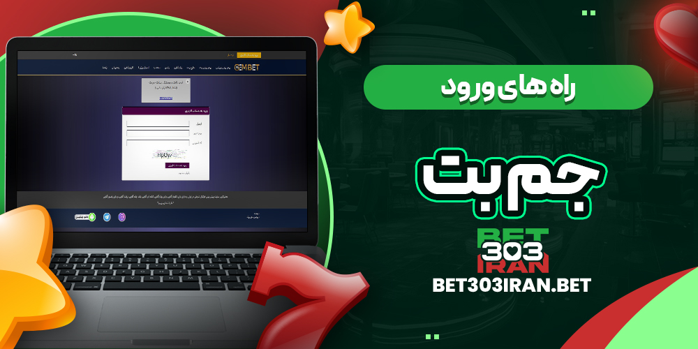 راه های ورود به GEM Bet