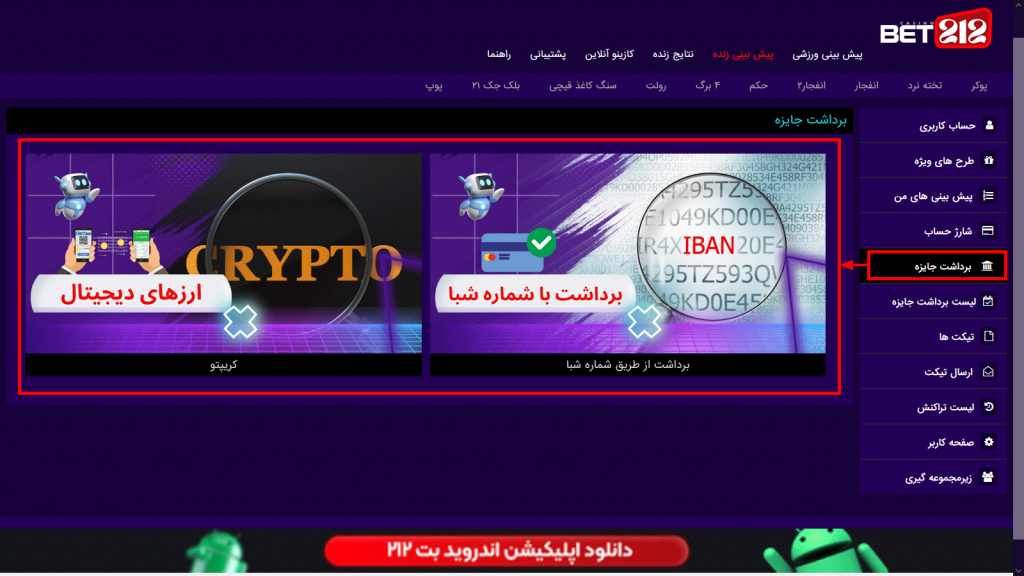 روش‌ های برداشت از bet212