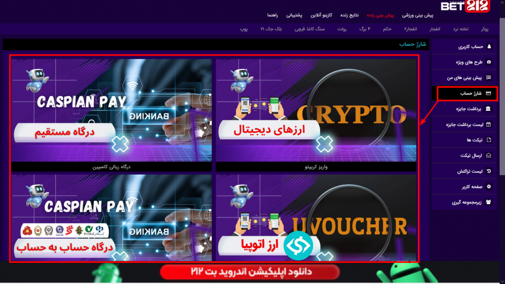 روش ‌های واریز بت212