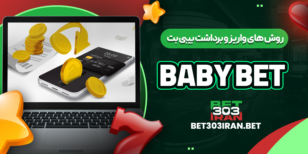 روش های واریز و برداشت بیبی بت