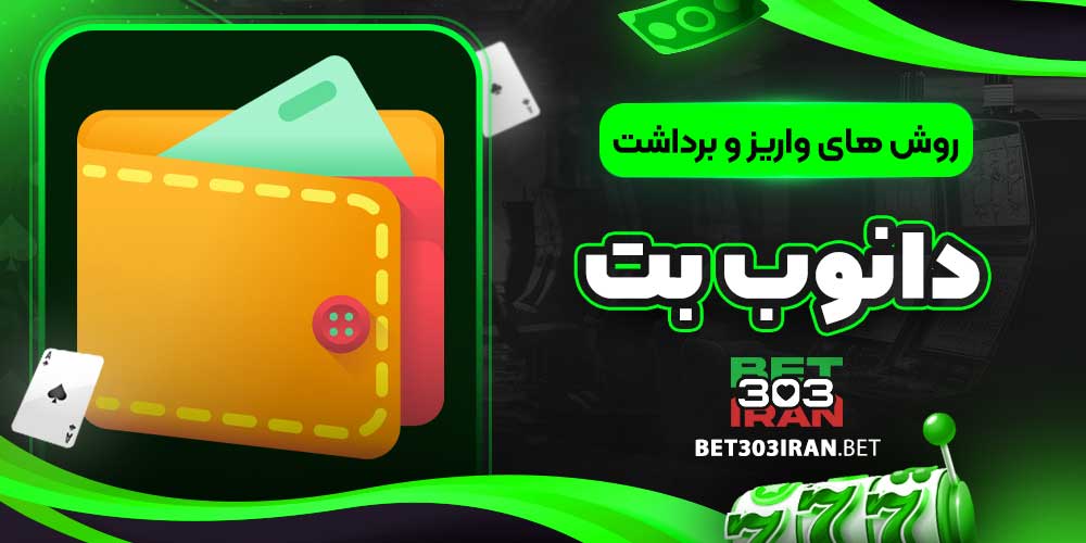 روش های واریز و برداشت دانوب بت