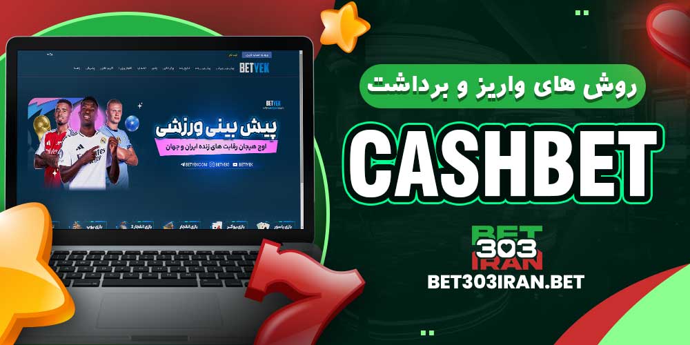 روش-های-واریز-و-برداشت-کشبت
