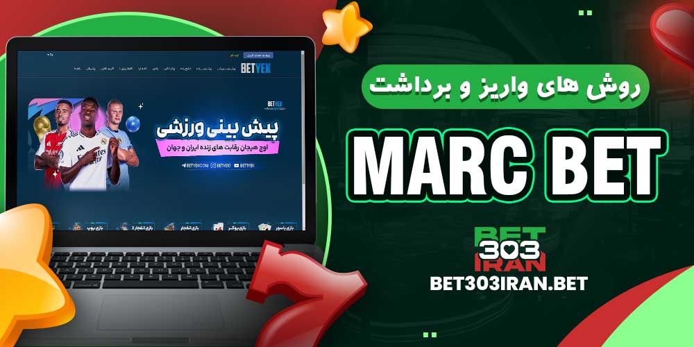 روش های واریز و برداشت مارک بت