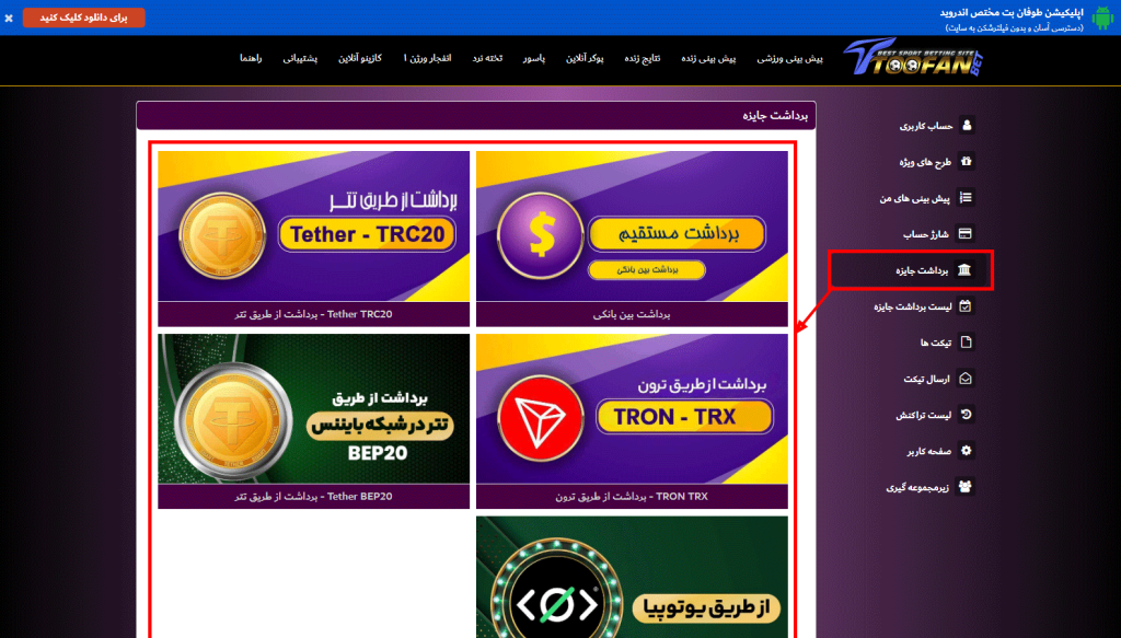 روش ‌های برداشت وجه در طوفان بت