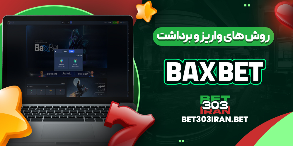 روش‌ های واریز و برداشت وجه در بکس بت