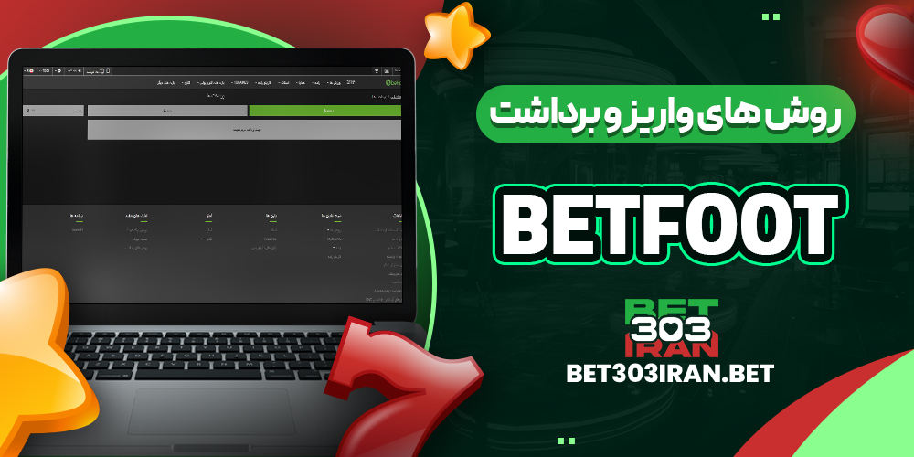 روش‌ های واریز و برداشت وجه در بت فوت