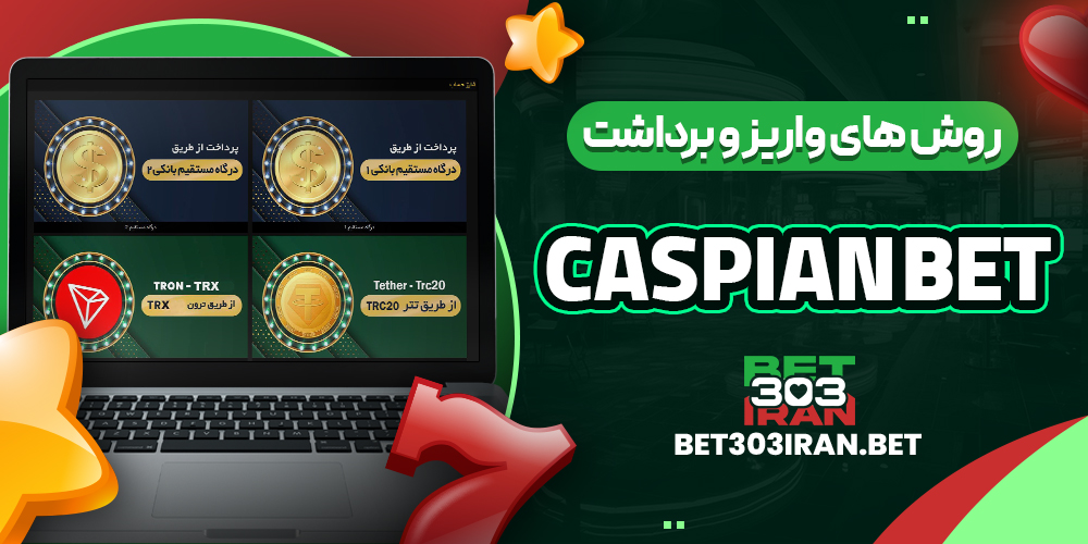 روش‌ های واریز و برداشت وجه در کاسپین بت