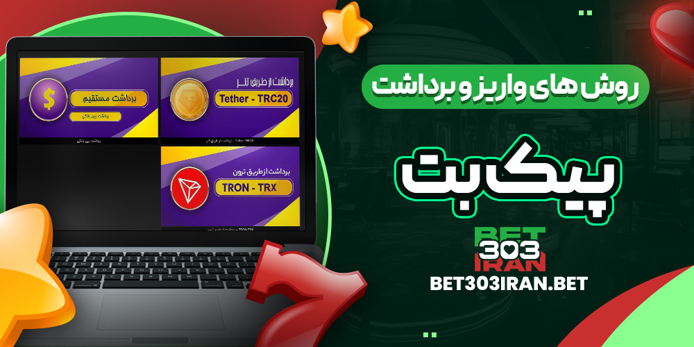 روش‌ های واریز و برداشت وجه در Pikbet