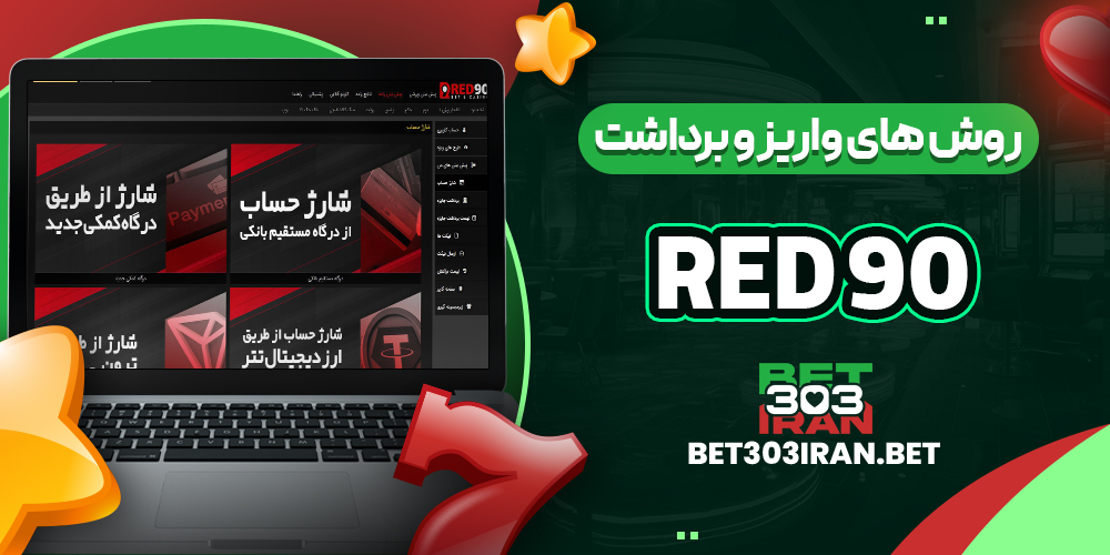 روش‌ های واریز و برداشت وجه در رد ۹۰