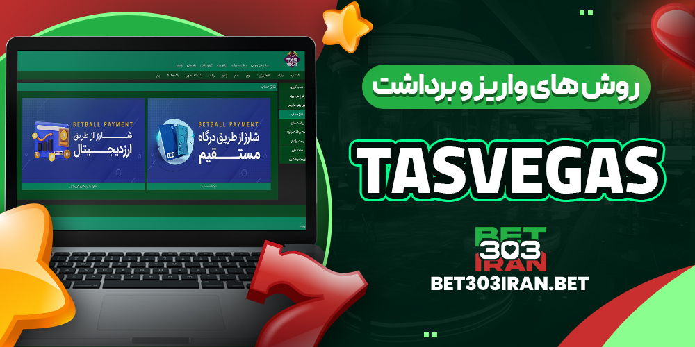 روش‌ های واریز و برداشت وجه در TasVegas