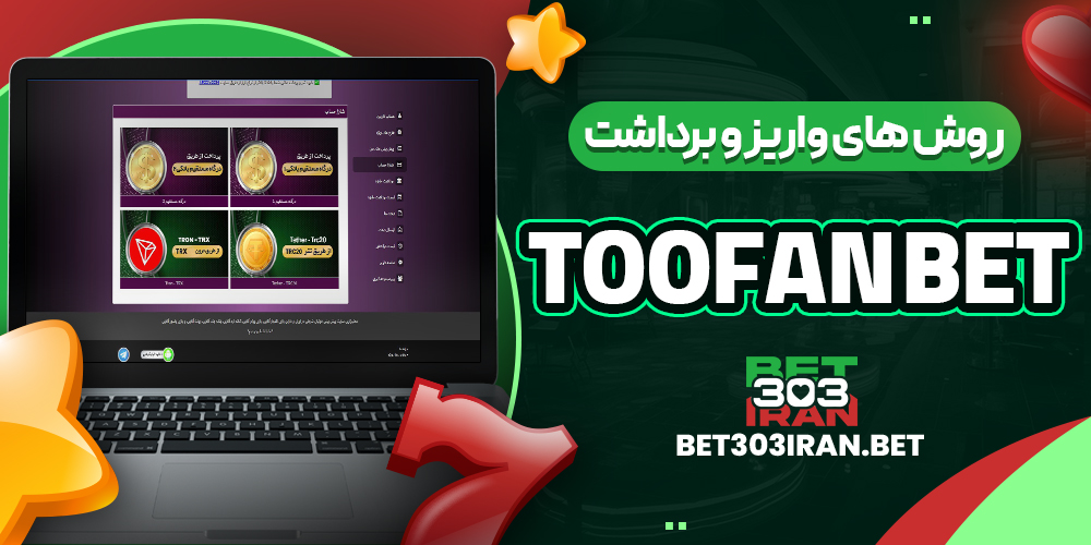 روش‌ های واریز و برداشت وجه در طوفان بت