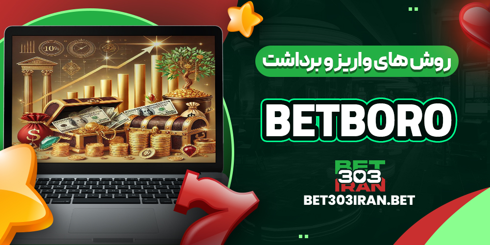 روش‌ های واریز و برداشت وجه در BETBORO