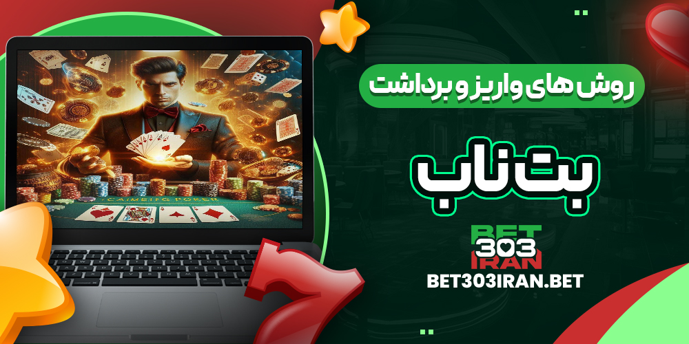 روش‌ های واریز و برداشت وجه در بت ناب