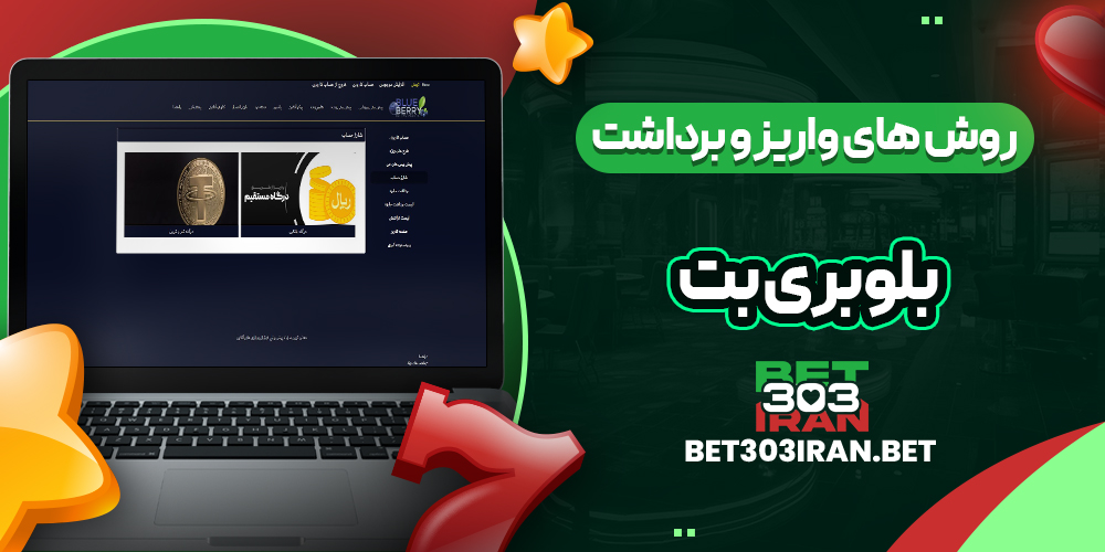 روش‌ های واریز و برداشت وجه در Blueberry Bet