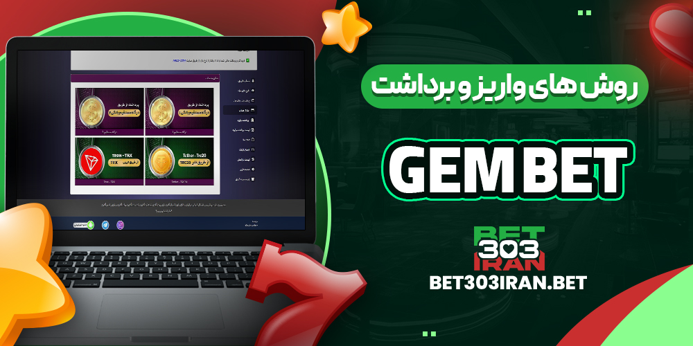 روش‌ های واریز و برداشت وجه در جم بت