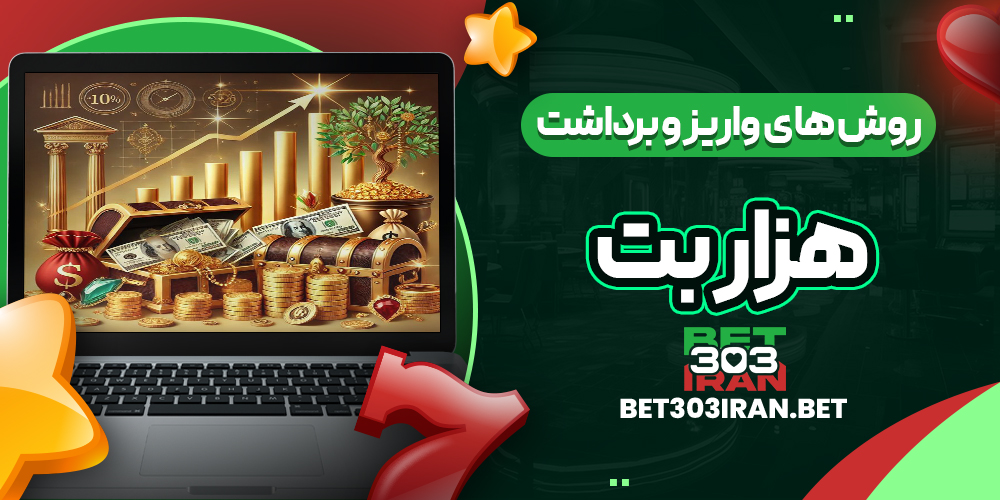 روش‌ های واریز و برداشت وجه در 1000Bet