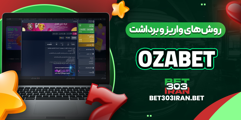 روش‌های واریز و برداشت وجه در ازا بت