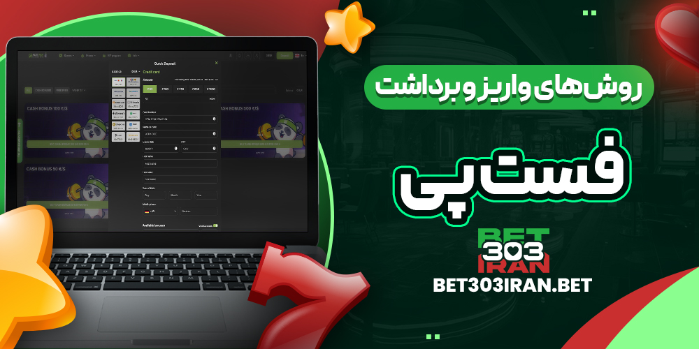 روش‌های واریز و برداشت وجه در فست پی