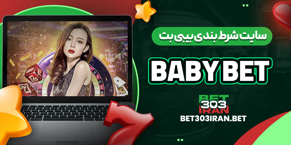 سایت شرط بندی بیبی بت Baby Bet