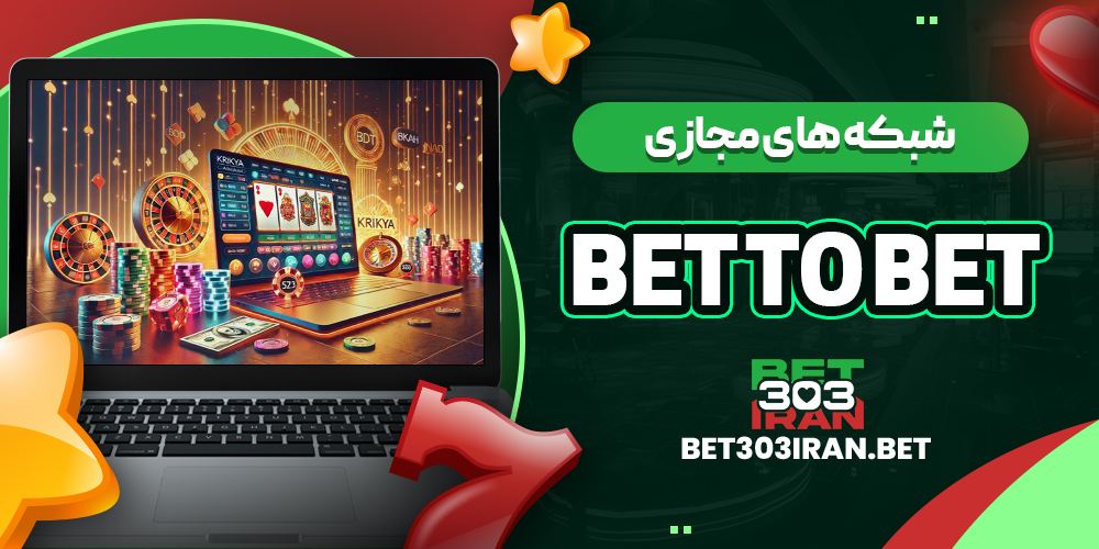 فعالیت BET TO BET در شبکه های مجازی