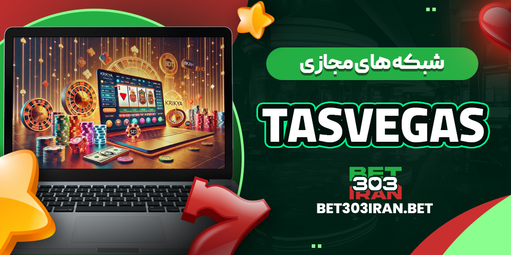 فعالیت تاس وگاس در شبکه های مجازی