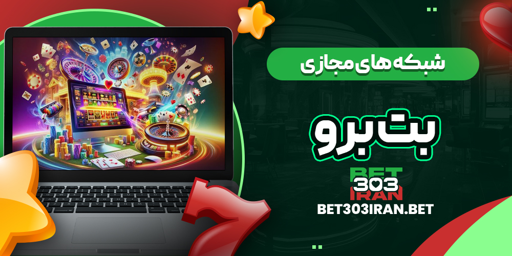 فعالیت بت برو در شبکه های مجازی