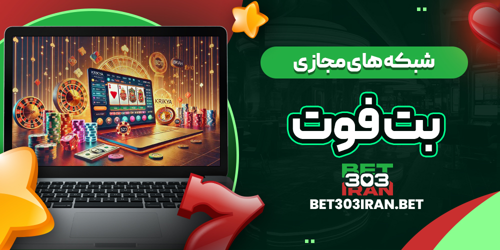 فعالیت BetFoot در شبکه های مجازی