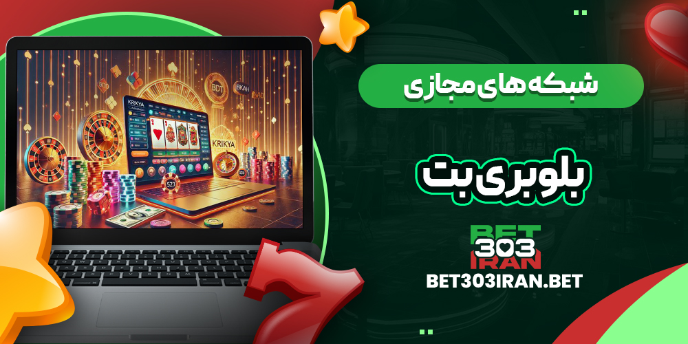فعالیت بلوبری بت در شبکه های مجازی