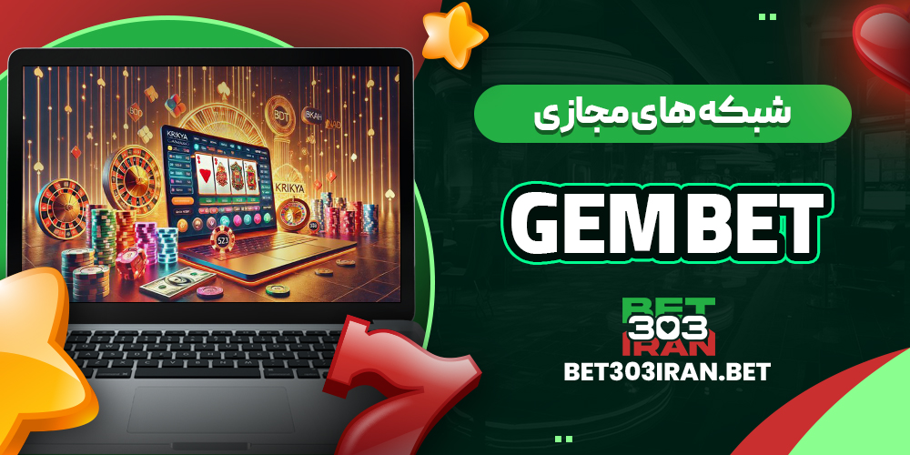 فعالیت GEM Bet در شبکه های مجازی