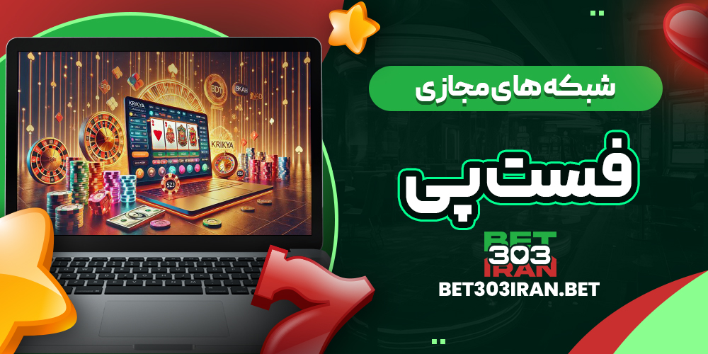 فعالیت Fastpay در شبکه های مجازی