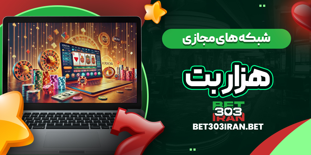 فعالیت هزار بت در شبکه های مجازی