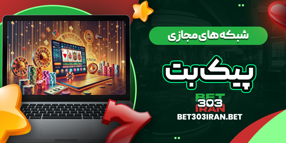 فعالیت پیک بت در شبکه های مجازی