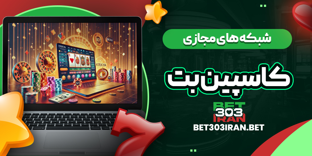 فعالیت CASPIAN BET در شبکه های مجازی