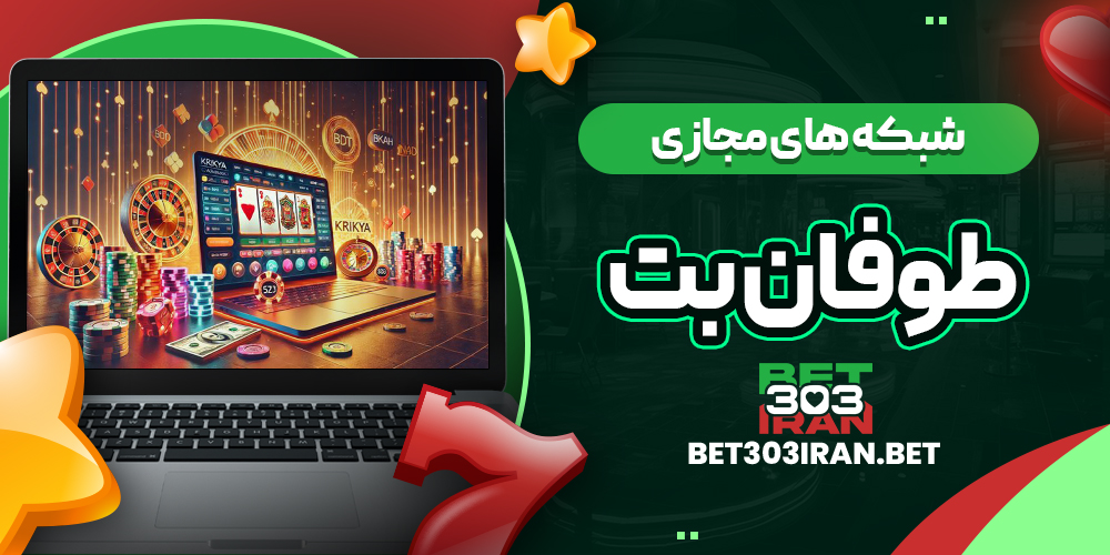 فعالیت طوفان بت در شبکه‌ های مجازی
