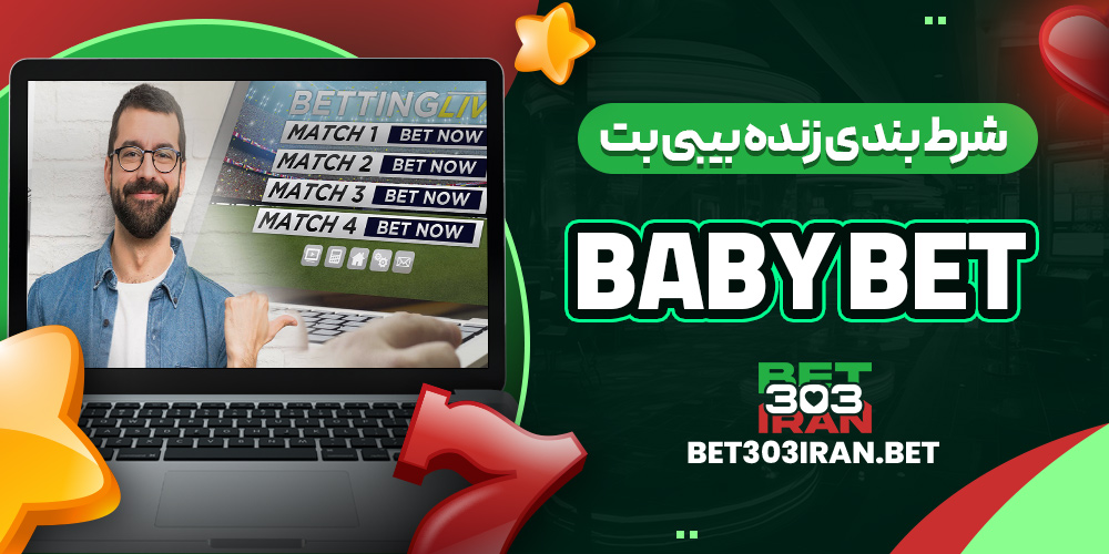 شرط بندی زنده بیبی بت