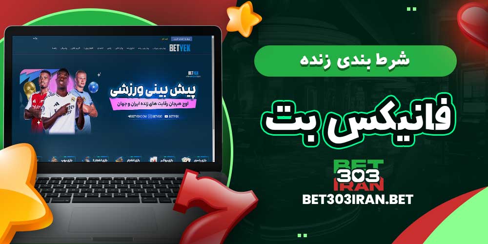 شرط بندی زنده فانیکس بت