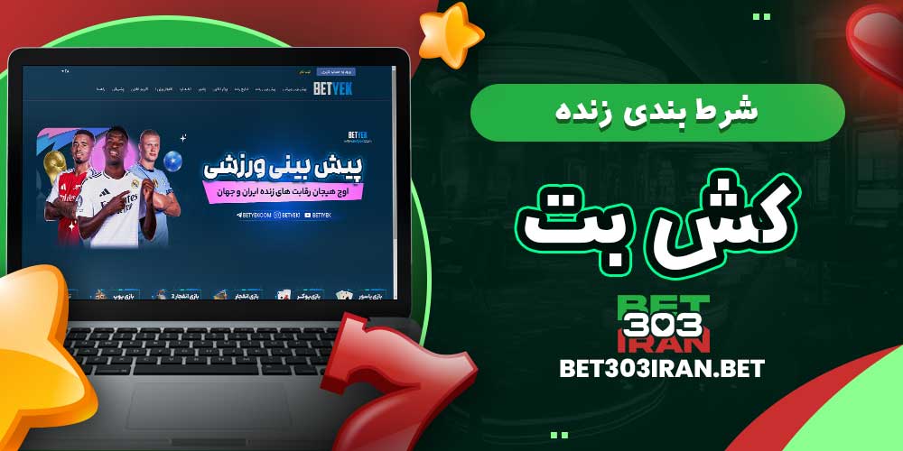شرط بندی زنده کش بت