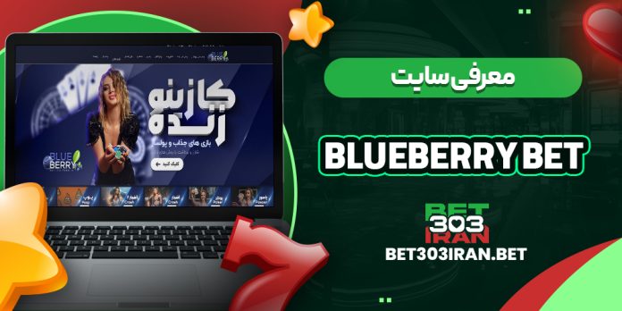 معرفی سایت بلوبری بت Blueberry Bet