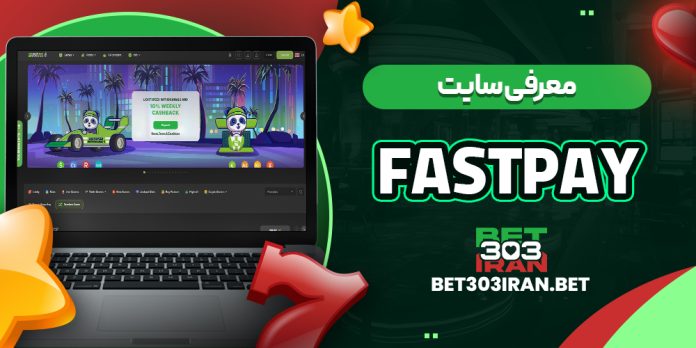معرفی سایت کازینو فست پی Fastpay