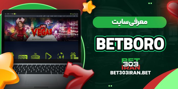 معرفی سایت بت برو BETBORO
