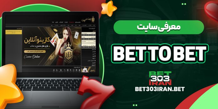 معرفی سایت بت تو بت BET TO BET