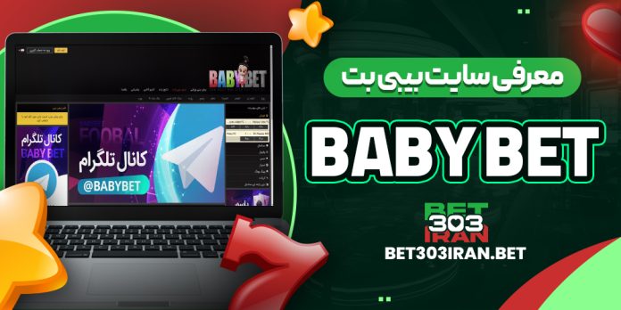 معرفی سایت بیبی بت Baby Bet