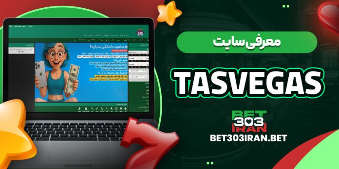 معرفی سایت تاس وگاس TasVegas