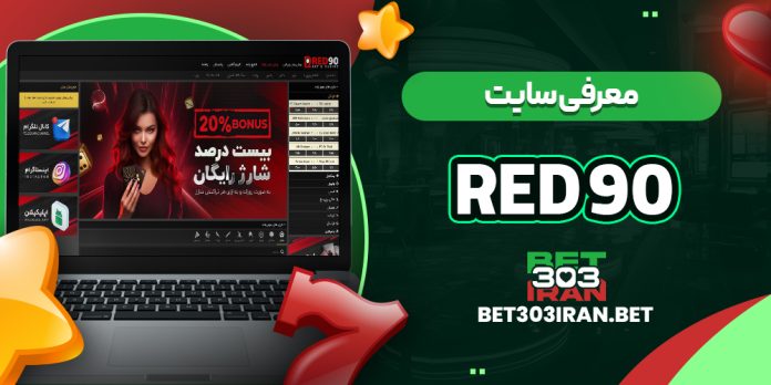 معرفی سایت رد ۹۰