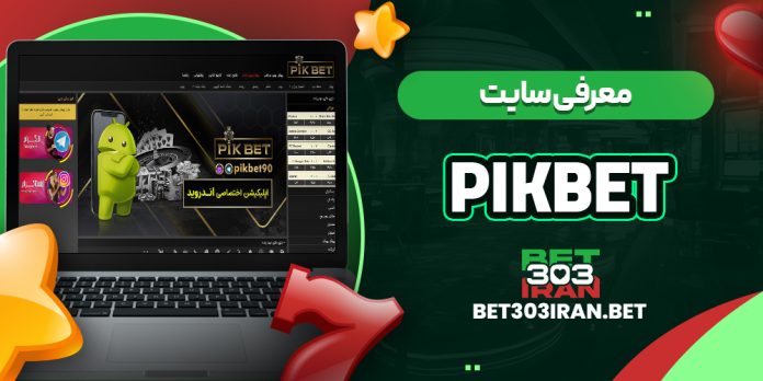 معرفی سایت پیک بت Pikbet