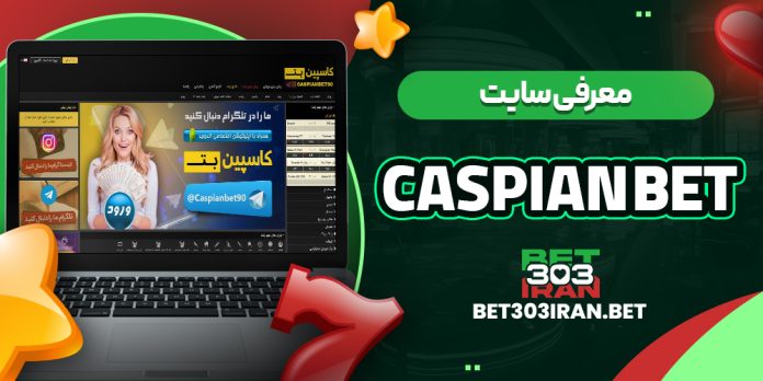 معرفی سایت کاسپین بت CASPIAN BET